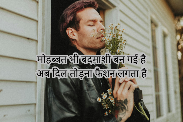 Love  Badmashi Shayari