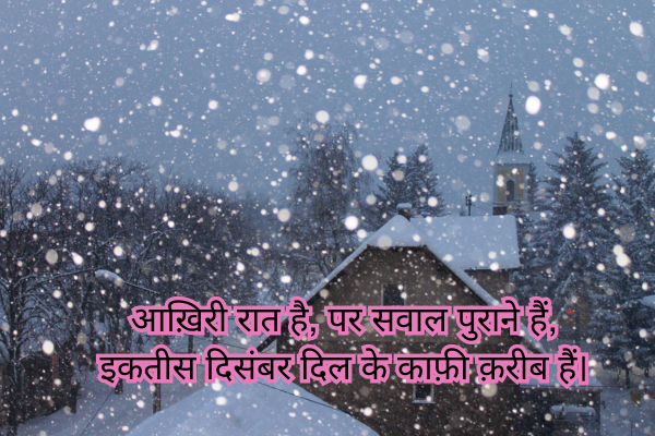 December Shayari in Hindi