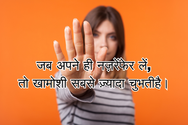 Ignore Shayari in Hindi