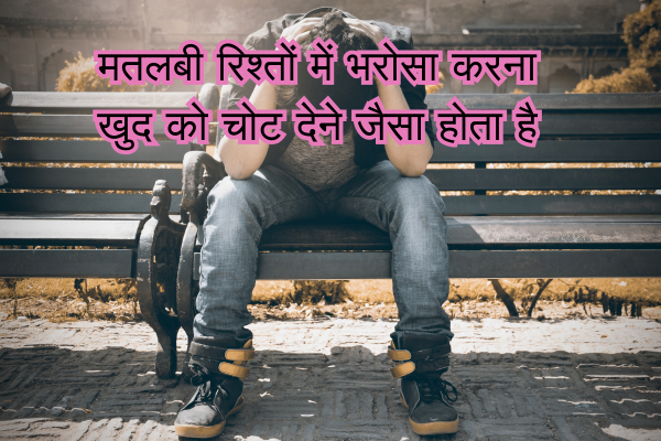 Matlabi Rishte Dhoka Shayari in Hindi