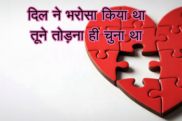 Breakup Shayari in Hindi
