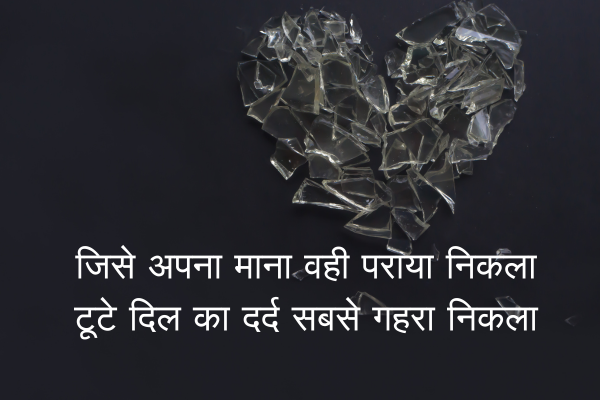 Broken Heart Shayari