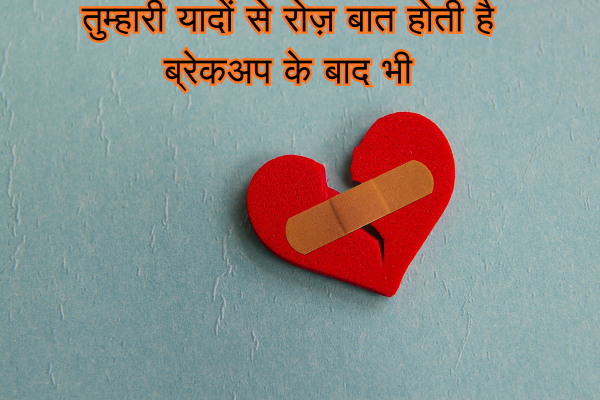 Breakup Shayari in Hindi