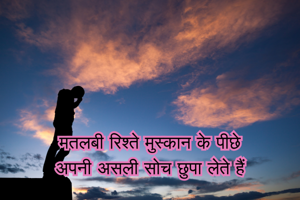 Matlabi Rishte Dhoka Shayari in Hindi