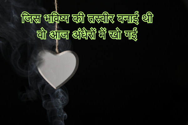 Broken Heart Shayari