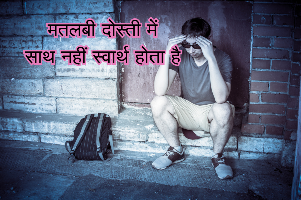 Matlabi Rishte Dhoka Shayari in Hindi