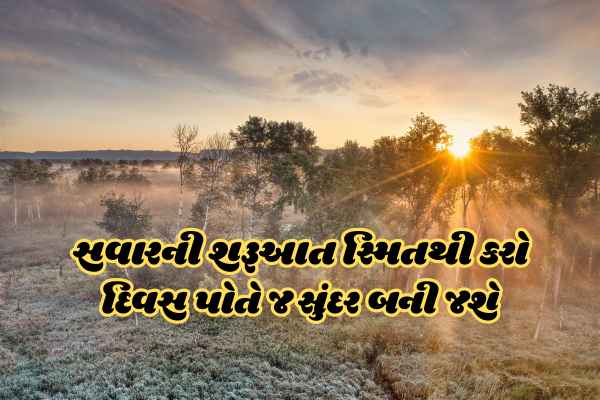 Good Morning Quotes in Gujarati
