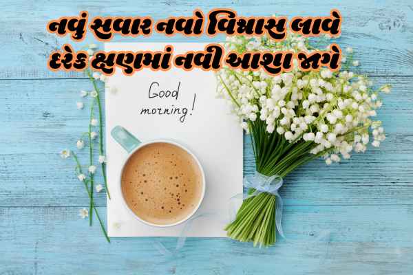Good Morning Quotes in Gujarati