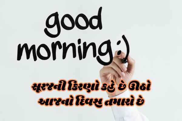 Good Morning Quotes in Gujarati