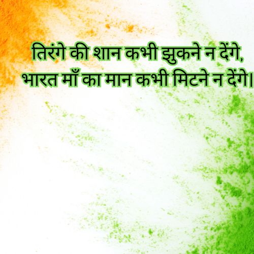 Independence Day Shayari in Hindi