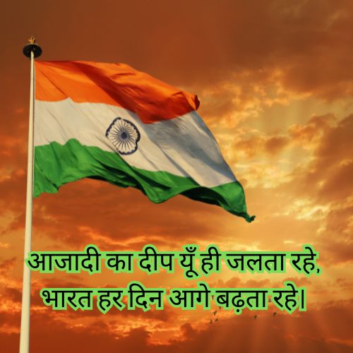 Independence Day Shayari in Hindi